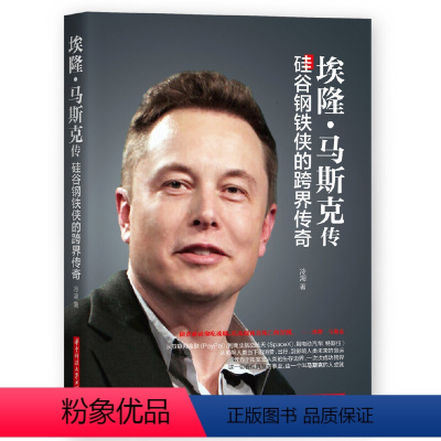 [正版] 埃隆马斯克传 硅谷钢铁侠的跨界传奇 硅谷精神的践行者 人类命运边界的拓宽者书籍 埃隆马斯克传记自传 华中科技