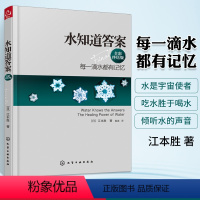 [正版]水知道答案 全彩终结版每一滴水都有记忆 日本江本胜 水结晶呈现完整美丽的六角形 在水中寻找生命的答案 水知道生