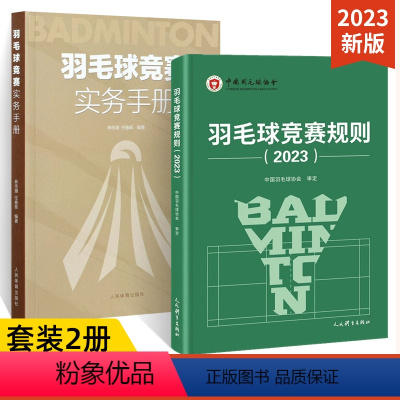 [正版]全2册羽毛球竞赛规则2023+羽毛球竞赛实务手册 羽毛球裁判书2023年竞赛规则裁判员书世界羽联竞赛规则教学书