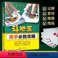 [正版]斗地主高手必胜攻略 廖家乐斗地主技巧秘籍扑克牌基本打法教程书籍记牌技巧强化训练首攻出牌逻辑推理实例案例残局练习