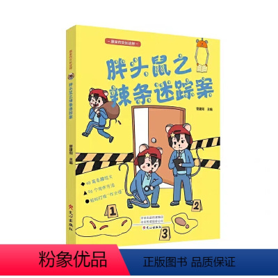 胖头鼠之辣条迷踪案 文心出版社 管建刚 主编 文心出版社 胖头鼠之辣条迷踪案 本书结合儿童实际的家庭生活和 [正版]胖头