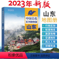 [正版]2023年新版山东省地图册 中国分省系列地图册旅游地图 中国地图旅行自驾游 青岛交通旅游画册 山东城市济南市城