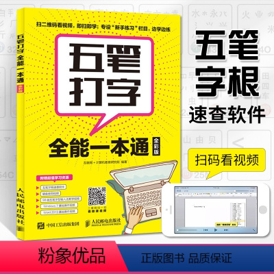 [正版]五笔打字**一本通 全彩 五笔练习打字教程字根表五笔字典练习打字书输入法文员办公应用软件入门到精通电脑基础知识