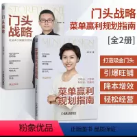 [正版]门头战略+菜单赢利规划指南全2册管理类书籍管理学餐饮管理书企业管理图书外卖运营菜单规划设计吸金门头打造旺铺品*