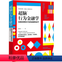 [正版]超脑行为金融学 利用非理性行为的金融炼金术 金融经济学读物 结合金融市场与心理学知识 股市股票投资理财交易学习