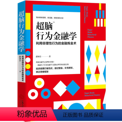 [正版]超脑行为金融学 利用非理性行为的金融炼金术 金融经济学读物 结合金融市场与心理学知识 股市股票投资理财交易学习