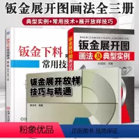 [正版]钣金下料常用技术+钣金展开放样技巧与精通+钣金展开图画法及典型实例 3册套装 钣金展开下料手册 铆工展开样板书