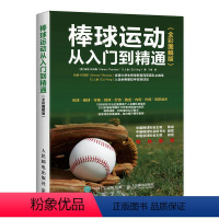 [正版]棒球运动从入门到精通 全彩图解版 棒球传接投球技巧技术棒球打击跑垒技战术指导 棒球比赛基本规则 零基础学打棒球