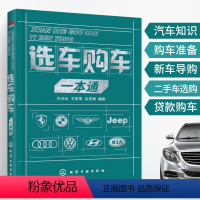 [正版]选车购车一本通 赵培全王志萍吕志明着 看了这本书选车购车不求人更不纠结了汽车从业者阅读参考书籍知识原理驾驶结构