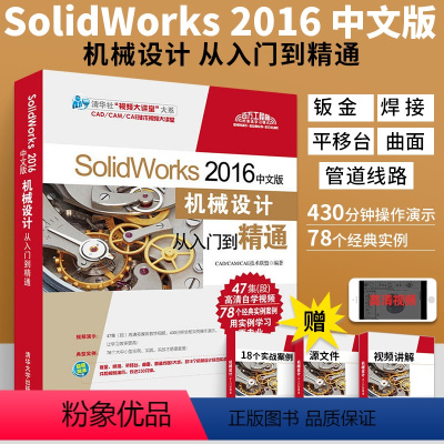 [正版]SolidWorks2016中文版机械设计从入门到精通配光盘SW零基础入门自学教程书电脑绘图三维制图机械设计软