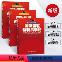 [正版]新版篮球书籍国际篮联裁判员手册个人执裁技术+3人执裁基础+进阶全三册篮球规则裁判训练教学篮球规则解释篮球教练书