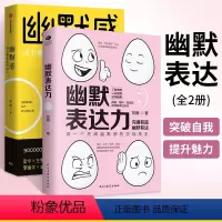 [正版]全2册幽默表达力+幽默感:成为更受欢迎的人 幽默沟通学幽默与口才幽默风趣 心理学书籍 提高情商锻炼口才沟通技巧