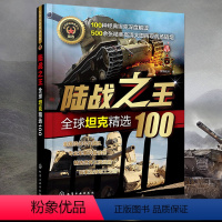[正版]陆战之王 全球坦克精选100军事书籍战争类二战坦克书战争坦克世界书知识现代战争历史航母战列巡洋舰图书中国儿童军