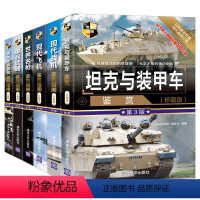[正版]坦克与装甲车+现代战机+现代飞机+世界名枪+单兵武器+特种作战装备鉴赏指南 珍藏版 第3版 全6册 青少年军事