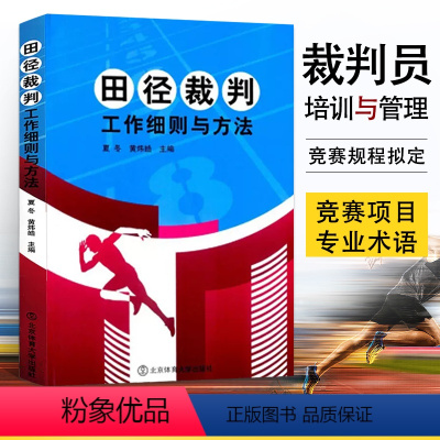 [正版]田径裁判工作细则与方法 夏冬 黄炜皓 田径教练员运动员裁判员手册书籍田径裁判规则田径比赛规则竞赛书籍 北京体育