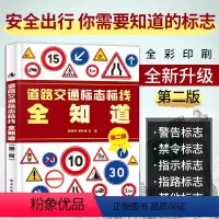 [正版]交通规则书 道路交通标志标线全知道 图解交通道路标志大全图标书 安全标志和标线书 汽车道路驾驶规则标志图标说明