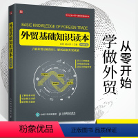 [正版]外贸基础知识读本(图解版) 进出口国际贸易书十天搞定函电书籍入门自学七日通业务协调跟单电子邮件写作高手客户成交