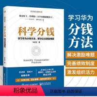 [正版]科学分钱:学习华为分钱方法,解决企业激励难题 企业管理书籍**榜 科学成长系列丛书 华为分钱基本方法分钱策略方