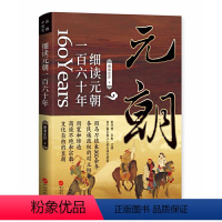 [正版]细读元朝一百六十年 蒙古帝国的勃兴与消亡 160年元历史书籍 班布尔汗 中国古代历史元朝的兴衰政治得失通俗易懂