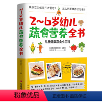 [正版] 2~6岁幼儿蔬食营养全书 含60道美味食谱 营养菜谱儿童健康蔬食小百科 儿童饮食 育儿百科健康饮食 宝宝饮食