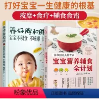 [正版]宝宝营养辅食全计划 养好脾和肺 宝宝不积食 协和医院儿科专家教程0~3岁宝宝幼儿童四季一周辅食跟我做制作营养搭