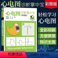 [正版]心电图诊断掌中宝 彩图版 临床心电图书籍高手速成诊断手册图谱书轻松学习心电图彩色简明心电图学入门基本图形各种波