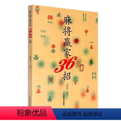 [正版]麻将赢家36招 打麻将赢牌技巧 麻将战术速成 麻将秘籍 经典秘籍 赢家麻将技巧大全书籍 麻将书籍36招绝技 用