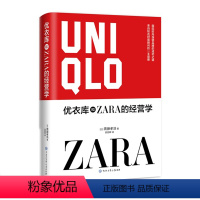 [正版]优衣库和ZARA的经营学 如此不同 如此成功 国际营销管理贸易书籍 国际经济与贸易教程 企业策略手段 经济管理