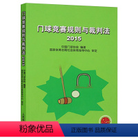 [正版]门球竞赛规则与裁判法 2015 门球竞赛规则 门球竞赛裁判法 门球竞赛手册 门球裁判员应具备的素质 裁判组织及