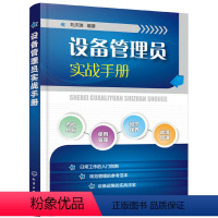 [正版]设备管理员实战手册 设备故障管理 设备维修书籍 设备点检设备维护保养设备操作使用管理书 设备事故管理 设备管理