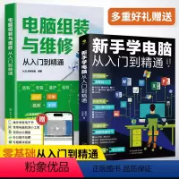 [正版]全2册 电脑组装与维修从入门到精通+新手学电脑从入门到精通 电脑组装维修教程书籍 计算机组装与维护 电脑组装教