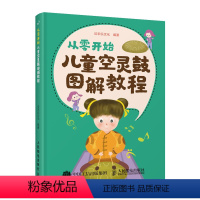 [正版]从零开始 儿童空灵鼓图解教程 儿童乐理启蒙空灵鼓基础入门教程 色空鼓忘忧鼓无忧鼓钢舌鼓玄空鼓 空灵鼓曲谱乐谱教