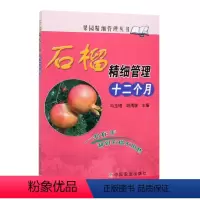 [正版]石榴精细管理十二个月果园精细管理石榴高产高效栽培农业种植技术大全书籍现代大棚果树作物种植业农用农药知识农作物病
