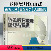 [正版]钣金展开放样技巧与精通 钣金展开下料手册 铆工展开样板书图书实用 钣金计算法应用 钣金工铆工钳工管工等初中级技