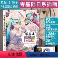 [正版] 零基础日系插画启蒙教科书 SAI上色+Photoshop后期 丹艾凡CG板绘画技法 手绘入门教程书籍SAI新