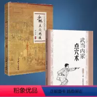 [正版]全2册 少林点穴绝技+武当内家点穴术 内功武林秘籍打架实战散打书易筋经如来神掌书 点穴金刚指醉拳北冥神功自卫搏