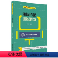 团队拓展训练游戏 [正版]团队拓展训练游戏强大脑思维训练系列书籍 张祥斌 思维训练体育游戏站训练团队建设活动团建书思维拓