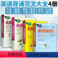 [正版]影响你一生的英语背诵范文大全海阔天空+栀子花开+小荷尖尖+生如夏花 英语阅读书籍初级读物书英文美文散文文章课外