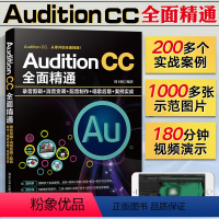 [正版]Adobe Audition CC全面精通录音剪辑 消音变调 配音制作唱歌后期 AU音乐制作剪辑与声效处理从入