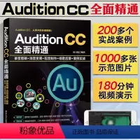 [正版]Adobe Audition CC全面精通录音剪辑 消音变调 配音制作唱歌后期 AU音乐制作剪辑与声效处理从入
