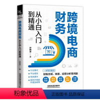 [正版]跨境电商财务从小白入门到精通 **铁道 许艳芳 一书解决财税合规核算经营分析等问题 账务税务合规管理 **铁道