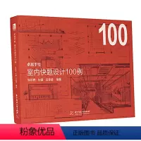 [正版]卓越手绘 室内快题设计100例 室内设计手绘教程书室内手绘快题设计考研手绘作品练习家装工装麦克笔资料素材建筑设