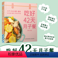 [正版]吃好42天月子餐 月子餐42天食谱 月子一日三餐菜谱书42天经典月子餐 产后坐月子书籍科学营养 剖腹产顺产产后