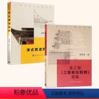 [正版]全2册 清工部工程做法则例图解+清式营造则例 **古典园林史清式营造则例图解营造法原做法清工部工程做法则例图解