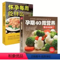 [正版]孕期40周营养看这本就够了+怀孕每周吃什么 全两册 孕期书籍大全孕妇怀孕期食谱食谱备孕书籍调理营养书怀孕书籍十