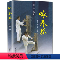 [正版]咏春拳 黄涛 咏春拳教程 咏春拳入门教学书 零基础学咏春拳 近身木人桩 咏春拳书籍 武功武术书籍 人民体育出版