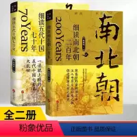 [正版]全2册 细读五代十国七十年+细读南北朝二百年 三国两晋南北朝中国大历史系列书籍 二十四史中华上下五千年历史知识