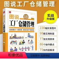 [正版]图说工厂仓储管理 实战升级版 仓库团队流程沟通类书籍工厂生产成本计划管理与控制方面的书企业工作执行岗位职责库房