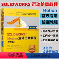 [正版]SOLIDWORKS?Motion运动仿真教程 2020版 SOLIDWORKS公司**培训教程 CSWP**