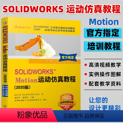 [正版]SOLIDWORKS?Motion运动仿真教程 2020版 SOLIDWORKS公司**培训教程 CSWP**